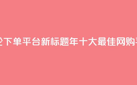 原标题:Top 10 Best Online Shopping Platforms in 2021评论下单平台新标题:2021年十大最佳网购平台 第1张 原标题:Top 10 Best Online Shopping Platforms in 2021评论下单平台新标题:2021年十大最佳网购平台 第1张