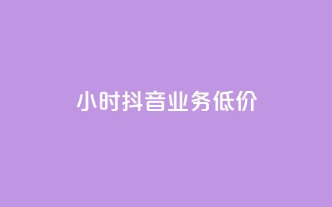 24小时抖音业务低价,24小时抖音下单平台最低价 - qq空间访问刷人数 qq访客怎么看不见了 第1张 24小时抖音业务低价,24小时抖音下单平台最低价 - qq空间访问刷人数 qq访客怎么看不见了 第1张