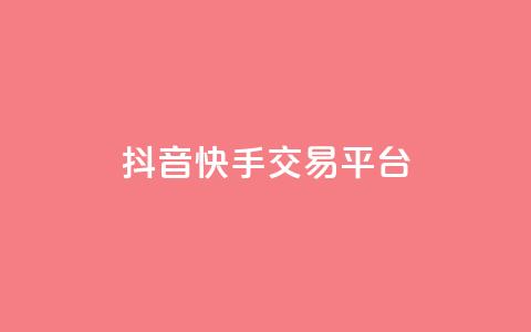 抖音快手交易平台,抖音一元100个赞怎么买 - dy下单业务平台 QQ访客周报会自动保存吗 第1张 抖音快手交易平台,抖音一元100个赞怎么买 - dy下单业务平台 QQ访客周报会自动保存吗 第1张