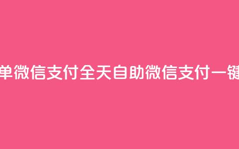 ks全天自助下单微信支付 - 全天自助微信支付，一键下单 第1张