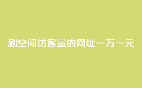 刷qq空间访客量的网址一万一元,刷qq超级会员svip教程视频 - 刷QQ空间人气和访客量 卡盟代理 第1张 刷qq空间访客量的网址一万一元,刷qq超级会员svip教程视频 - 刷QQ空间人气和访客量 卡盟代理 第1张
