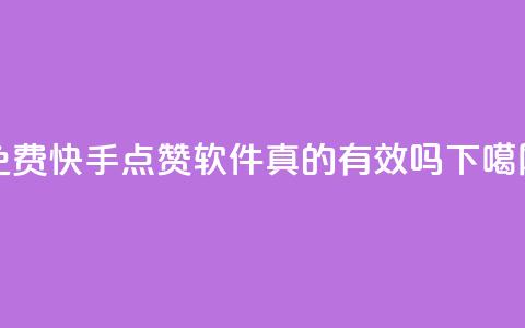 免费快手点赞软件真的有效吗? 第1张 免费快手点赞软件真的有效吗? 第1张