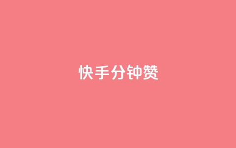快手1分钟500赞,抖音千粉多吗 - 卡盟一手货源网站手游 qq访客每天免费获取 第1张 快手1分钟500赞,抖音千粉多吗 - 卡盟一手货源网站手游 qq访客每天免费获取 第1张