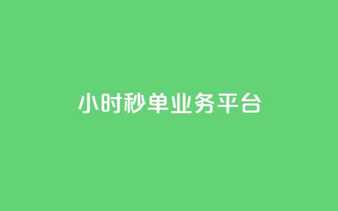 Ks24小时秒单业务平台,小红书低价小号批发网 - qq空间人气自助 快手播放量网址 第1张 Ks24小时秒单业务平台,小红书低价小号批发网 - qq空间人气自助 快手播放量网址 第1张