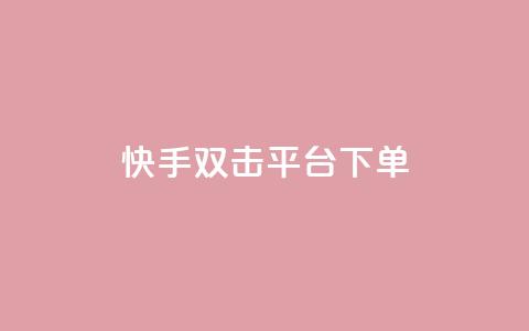 快手双击平台ks下单-稳定,抖音播放量下单 - 拼多多买了200刀全被吞了 拼多多微信互助群二维码 第1张 快手双击平台ks下单-稳定,抖音播放量下单 - 拼多多买了200刀全被吞了 拼多多微信互助群二维码 第1张