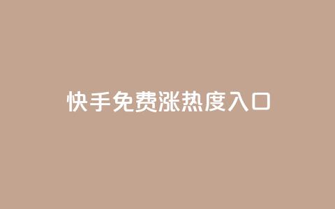 快手免费涨热度入口,qq空间说说赞自助下单 - 全民k歌粉丝业务 qq会员卡盟平台 第1张 快手免费涨热度入口,qq空间说说赞自助下单 - 全民k歌粉丝业务 qq会员卡盟平台 第1张