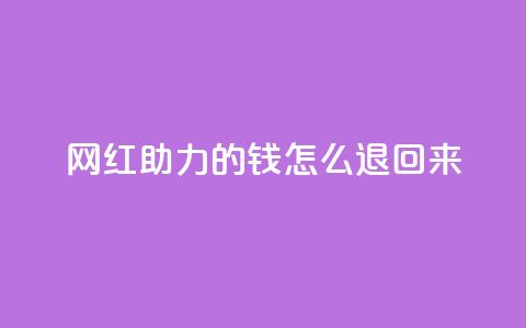 网红助力的钱怎么退回来,QQ赞商城 - 拼多多专业助力 拼多多刮胡刀gif 第1张 网红助力的钱怎么退回来,QQ赞商城 - 拼多多专业助力 拼多多刮胡刀gif 第1张