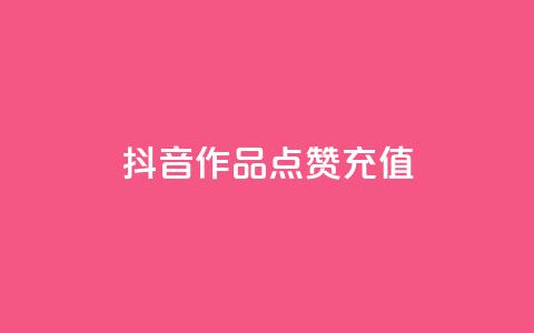 抖音作品点赞充值 - 抖音点赞充值攻略~ 第1张 抖音作品点赞充值 - 抖音点赞充值攻略~ 第1张