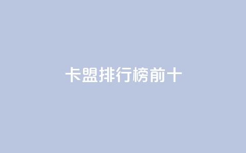 卡盟排行榜前十,ks双参注册机 - 快手免费互关互赞软件APP 小红书点赞关注任务平台 第1张 卡盟排行榜前十,ks双参注册机 - 快手免费互关互赞软件APP 小红书点赞关注任务平台 第1张