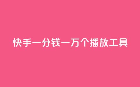 快手一分钱一万个播放工具 - 快手播放量提升神器:一分钱一万次播放! 第1张 快手一分钱一万个播放工具 - 快手播放量提升神器:一分钱一万次播放! 第1张