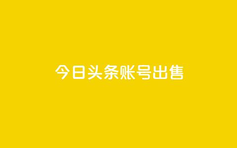 今日头条账号出售,QQ名片助手下载 - 拼多多领700元全过程 拼多多现金大转盘剩积分 第1张 今日头条账号出售,QQ名片助手下载 - 拼多多领700元全过程 拼多多现金大转盘剩积分 第1张