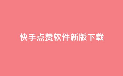 快手点赞软件新版下载,低价卡网平台 - QQ空间怎么给别人看浏览量 卡盟低价自助下单科技 第1张 快手点赞软件新版下载,低价卡网平台 - QQ空间怎么给别人看浏览量 卡盟低价自助下单科技 第1张