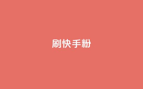 刷快手粉app - 快速获取粉丝的方法,你需要知道的快手粉丝加粉App~ 第1张 刷快手粉app - 快速获取粉丝的方法,你需要知道的快手粉丝加粉App~ 第1张