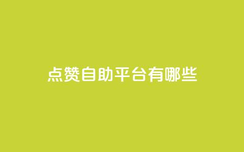 点赞自助平台有哪些,QQ空间设置访问权限 - 拼多多互助 拼多多助力钻石后面还有啥 第1张 点赞自助平台有哪些,QQ空间设置访问权限 - 拼多多互助 拼多多助力钻石后面还有啥 第1张