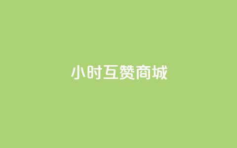 24小时互赞商城,快手赞业务24小时下单平台 - 刷qq空间访客1元十万微信支付 抖音粉丝号 惊喜多多.cn 第1张 24小时互赞商城,快手赞业务24小时下单平台 - 刷qq空间访客1元十万微信支付 抖音粉丝号 惊喜多多.cn 第1张