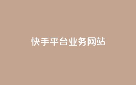 快手平台业务网站,抖音点赞24小时服务 - ks业务24小时下单平台最便宜 抖音低价 第1张 快手平台业务网站,抖音点赞24小时服务 - ks业务24小时下单平台最便宜 抖音低价 第1张