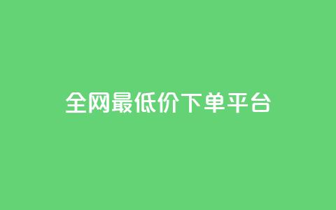 ks全网最低价下单平台,全网辅助最低货源网 - 24小时qq空间自助 ks双击服务 第1张 ks全网最低价下单平台,全网辅助最低货源网 - 24小时qq空间自助 ks双击服务 第1张