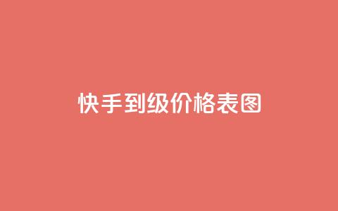 快手1到50级价格表图,雷神24小时自动下单平台KS - 快手点赞一元100个微信支付 qq我访问好友几次了怎么办 第1张 快手1到50级价格表图,雷神24小时自动下单平台KS - 快手点赞一元100个微信支付 qq我访问好友几次了怎么办 第1张