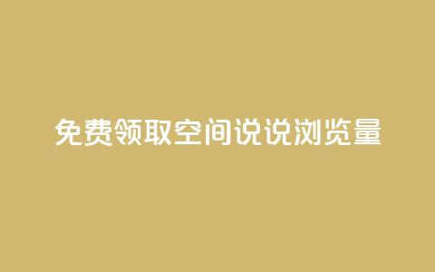 免费领取qq空间说说浏览量,抖音点赞充值 - 快手24小时低价下单平台 快手热度购买链接 第1张