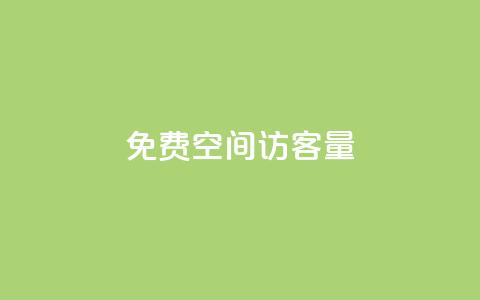 免费QQ空间访客量,qq业务网名片免费赞 - QQj空间点赞麻烦 qq空间赞小店 第1张 免费QQ空间访客量,qq业务网名片免费赞 - QQj空间点赞麻烦 qq空间赞小店 第1张