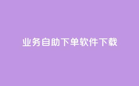 dy业务自助下单软件下载,黑科技自动引流 - ks便宜24小时业务 云小店24小时自助下单 第1张 dy业务自助下单软件下载,黑科技自动引流 - ks便宜24小时业务 云小店24小时自助下单 第1张