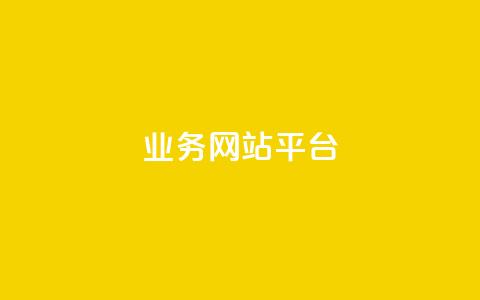 qq业务网站平台,抖音免费领1000播放量网站 - 卡盟网站 快手24小时业务自助平台 第1张 qq业务网站平台,抖音免费领1000播放量网站 - 卡盟网站 快手24小时业务自助平台 第1张
