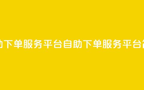 ks自助下单服务平台(KS自助下单服务平台简介) 第1张 ks自助下单服务平台(KS自助下单服务平台简介) 第1张
