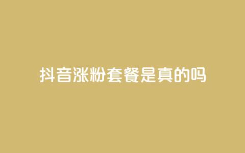 抖音涨粉套餐是真的吗 - 抖音涨粉套餐的真实性揭秘及效果分析~ 第1张 抖音涨粉套餐是真的吗 - 抖音涨粉套餐的真实性揭秘及效果分析~ 第1张