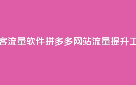 拼多多访客流量软件 - 拼多多网站流量提升工具。 第1张 拼多多访客流量软件 - 拼多多网站流量提升工具。 第1张