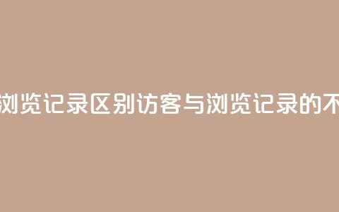 qq访客记录和浏览记录区别(QQ访客与浏览记录的不同之处解析) 第1张 qq访客记录和浏览记录区别(QQ访客与浏览记录的不同之处解析) 第1张