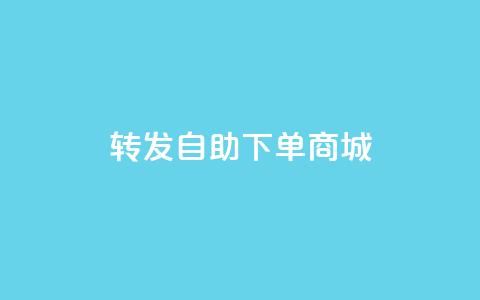 qq转发自助下单商城,01元一万空间说说赞网站 - 王者荣耀代理充值渠道 快手点赞播放量增加网址 第1张 qq转发自助下单商城,01元一万空间说说赞网站 - 王者荣耀代理充值渠道 快手点赞播放量增加网址 第1张
