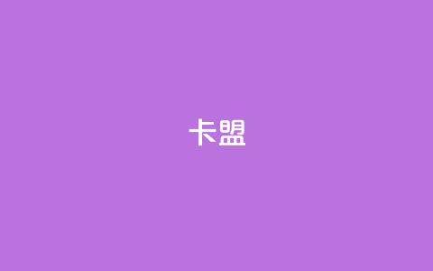 dym卡盟,快手100赞一分钱 - 拼多多业务平台自助下单 拼多多砍700块钱要多少人 第1张 dym卡盟,快手100赞一分钱 - 拼多多业务平台自助下单 拼多多砍700块钱要多少人 第1张