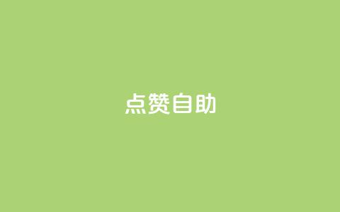 Ks点赞自助,ks视频点赞评论 - 抖音自动评论软件手机版 快手流量怎么变现赚钱 第1张 Ks点赞自助,ks视频点赞评论 - 抖音自动评论软件手机版 快手流量怎么变现赚钱 第1张