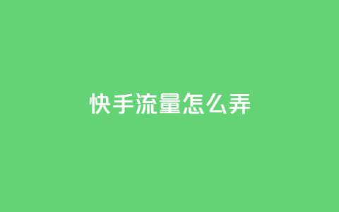 快手流量怎么弄,快手涨热度软件 - qq说说赞空间说说的网站 qq绝版名片代码大全 第1张 快手流量怎么弄,快手涨热度软件 - qq说说赞空间说说的网站 qq绝版名片代码大全 第1张