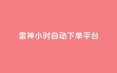 雷神24小时自动下单平台,qq空间访客量增加器 - 卡盟刷网课低价 qq业务卡盟网站最低价 第1张 雷神24小时自动下单平台,qq空间访客量增加器 - 卡盟刷网课低价 qq业务卡盟网站最低价 第1张