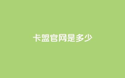 卡盟官网是多少,抖音快手24小时自助服务 - qq空间访问人数怎么刷上去 24小时自助免费下单平台qq会员 第1张 卡盟官网是多少,抖音快手24小时自助服务 - qq空间访问人数怎么刷上去 24小时自助免费下单平台qq会员 第1张