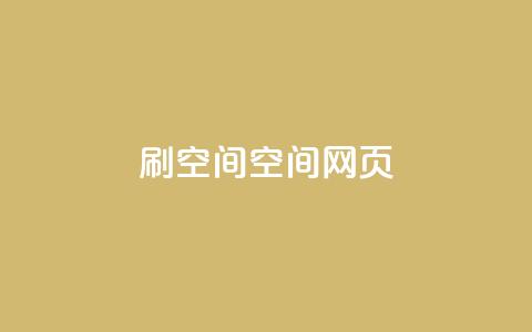刷QQ空间空间网页,抖音快手24小时自助服务 - 抖音如何快速涨到1000粉 qq空间互赞免费领取网站 第1张 刷QQ空间空间网页,抖音快手24小时自助服务 - 抖音如何快速涨到1000粉 qq空间互赞免费领取网站 第1张
