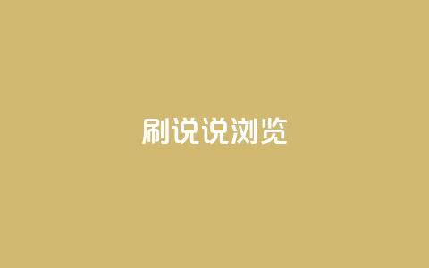 QQ刷说说浏览10,ks免费业务平台便宜 - 拼多多自助下单全网最便宜 拼多多助力帮刷微信付款 第1张 QQ刷说说浏览10,ks免费业务平台便宜 - 拼多多自助下单全网最便宜 拼多多助力帮刷微信付款 第1张