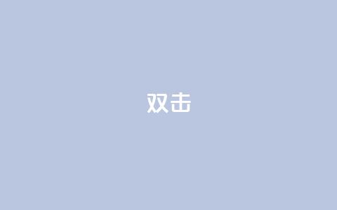 dy双击,24自助下单服务平台便宜 - 诚信卡盟在线自助下单 快手买站一块钱100 第1张 dy双击,24自助下单服务平台便宜 - 诚信卡盟在线自助下单 快手买站一块钱100 第1张