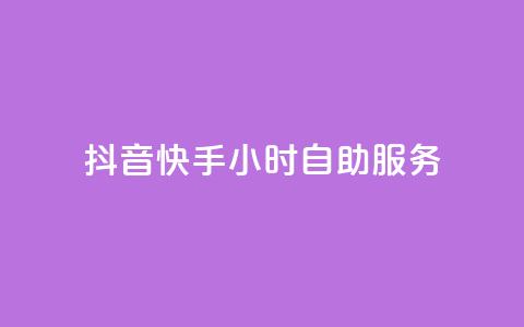 抖音快手24小时自助服务,抖音自助清好还是不清好 - qq业务在线下单平台入口登录苹果版 快手抖音24小时业务 第1张 抖音快手24小时自助服务,抖音自助清好还是不清好 - qq业务在线下单平台入口登录苹果版 快手抖音24小时业务 第1张
