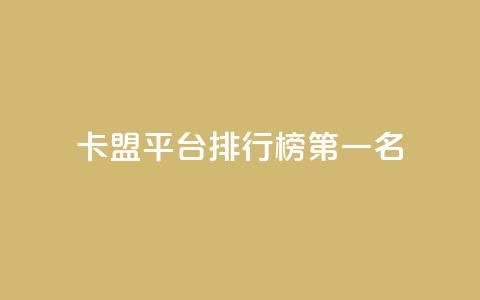 卡盟平台排行榜第一名,空间说说点赞低价购买 - 拼多多砍价一毛十刀网站靠谱吗 拼多多助力真人助力 第1张 卡盟平台排行榜第一名,空间说说点赞低价购买 - 拼多多砍价一毛十刀网站靠谱吗 拼多多助力真人助力 第1张