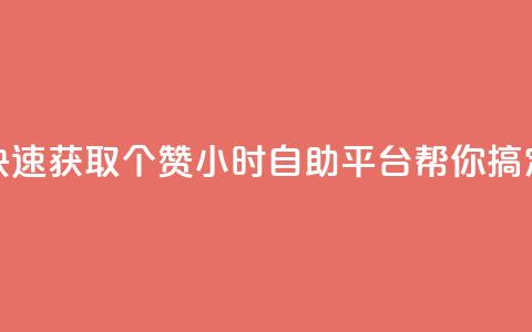 快速获取10个赞，24小时自助平台帮你搞定  第1张