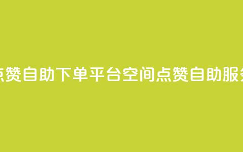 qq空间点赞自助下单平台(QQ空间点赞自助服务平台) 第1张 qq空间点赞自助下单平台(QQ空间点赞自助服务平台) 第1张