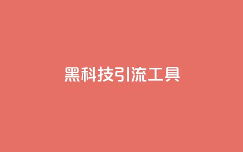 黑科技引流工具,巨量千川推广官网 - dy1元买赞下单链接 qq刷网站全网最低价啊 第1张 黑科技引流工具,巨量千川推广官网 - dy1元买赞下单链接 qq刷网站全网最低价啊 第1张