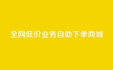 全网低价业务自助下单商城,今日头条账号出售网 - 抖音60等级价格对照表 24小时在线下单商城 第1张 全网低价业务自助下单商城,今日头条账号出售网 - 抖音60等级价格对照表 24小时在线下单商城 第1张
