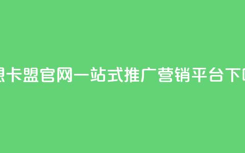 汇想卡盟官网:一站式推广营销平台 第1张 汇想卡盟官网:一站式推广营销平台 第1张