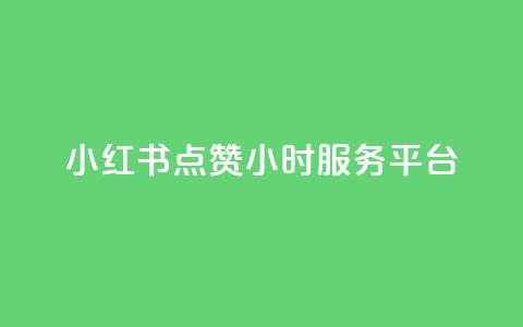 小红书点赞24小时服务平台,抖音业务下单24小时自助 - 拼多多助力10个技巧 拼多多免费一键助力神器网站 第1张 小红书点赞24小时服务平台,抖音业务下单24小时自助 - 拼多多助力10个技巧 拼多多免费一键助力神器网站 第1张