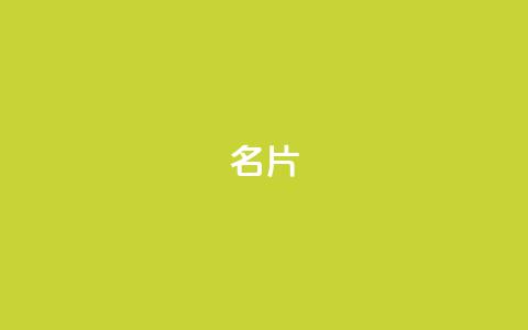 QQ名片1w,低价攒免费全网 - 云小店24小时自助下单 拼多多新手机号算不算新用户 第1张 QQ名片1w,低价攒免费全网 - 云小店24小时自助下单 拼多多新手机号算不算新用户 第1张