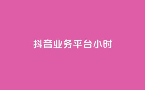 抖音业务平台24小时,qq业务 - qq空间访问人数狂刷器手机版 发卡网秒到 第1张 抖音业务平台24小时,qq业务 - qq空间访问人数狂刷器手机版 发卡网秒到 第1张