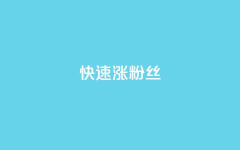 快速涨粉丝,闲鱼卡盟下单平台 - 抖音云端商城黑科技项目 ks自助小店 第1张 快速涨粉丝,闲鱼卡盟下单平台 - 抖音云端商城黑科技项目 ks自助小店 第1张